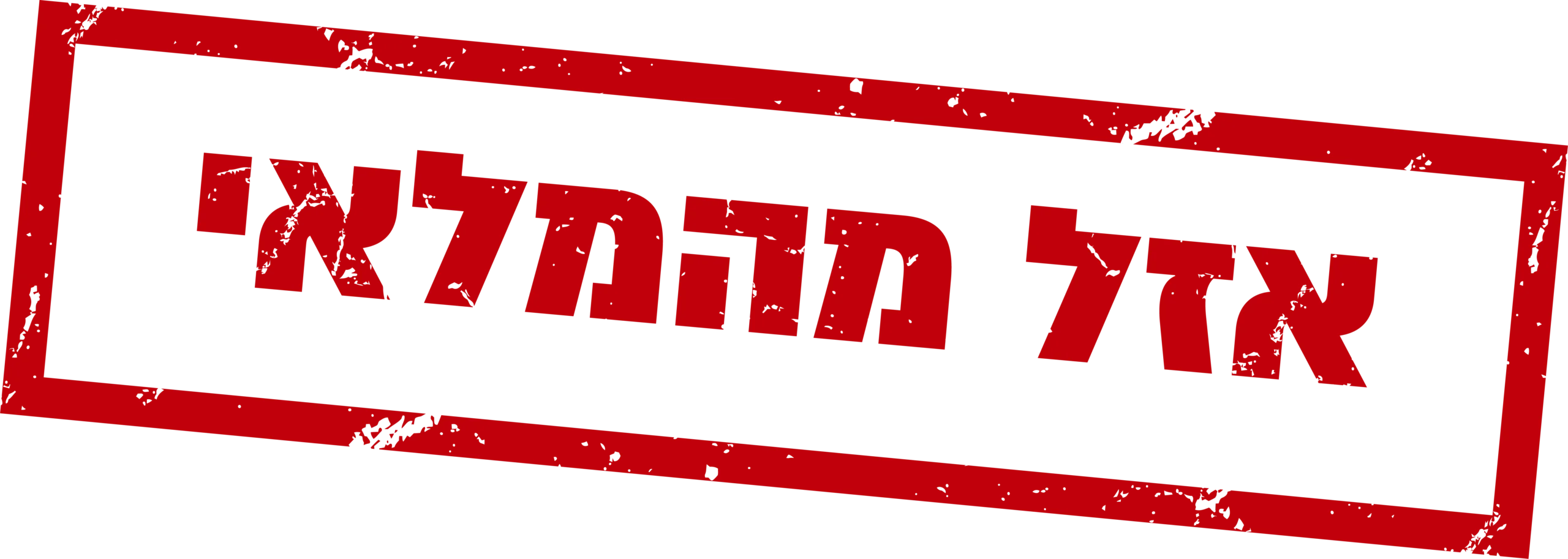 אזל מהמלאי