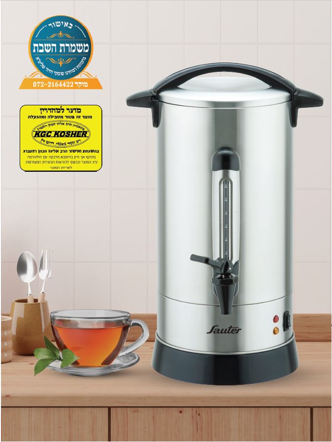 מיחם שבת נירוסטה 12 ליטר SAUTER סאוטר WB1260S