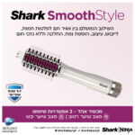 מברשת לעיצוב שיער 2 ב-1 Shark שארק HT213