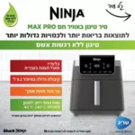 סיר טיגון ללא שמן 6.2 ליטר Ninja Max Pro AF183 נינג'ה