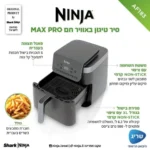 סיר טיגון ללא שמן 6.2 ליטר Ninja Max Pro AF183 נינג'ה