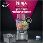 מעבד מזון מקצועי 3 ליטר כולל פאנל הפעלה בעברית ו2 קערות Ninja נינג'ה BN675