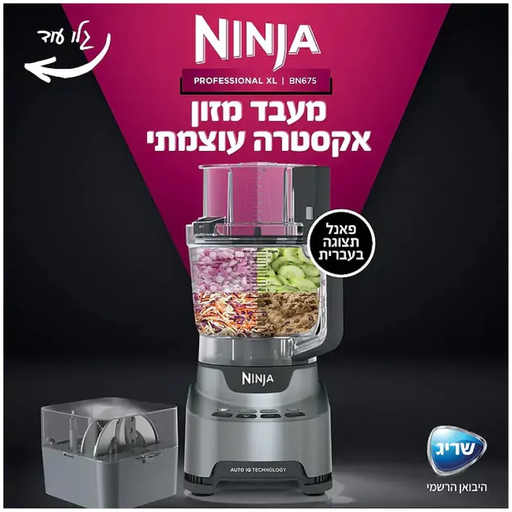 מעבד מזון פאנל הפעלה בעברית ו2 קערות Ninja נינג'ה BN675