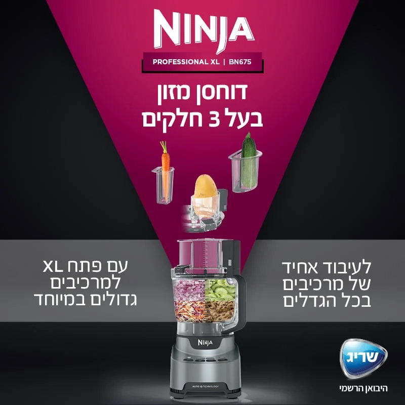 מעבד מזון פאנל הפעלה בעברית ו2 קערות Ninja נינג'ה BN675
