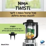 בלנדר עוצמתי 2 ב-1 Ninja 1100W נינג'ה Twisti CB153