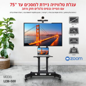 עגלת מסך ניידת למסכים עד 75 אינטש LEXUS לקסוס LCW500