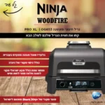 גריל חיצוני ומעשנה Woodfire Pro XL OG853 נינג'ה NINJA