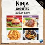 גריל חיצוני ומעשנה Woodfire Pro XL OG853 נינג'ה NINJA
