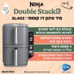 סיר טיגון דו קומתי 9.5 ליטר Ninja Double Stack XL SL403 נינג'ה