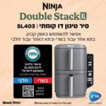 סיר טיגון דו קומתי 9.5 ליטר Ninja Double Stack XL SL403 נינג'ה