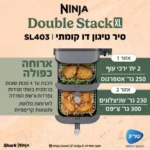 סיר טיגון דו קומתי 9.5 ליטר Ninja Double Stack XL SL403 נינג'ה