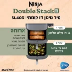 סיר טיגון דו קומתי 9.5 ליטר Ninja Double Stack XL SL403 נינג'ה