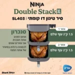 סיר טיגון דו קומתי 9.5 ליטר Ninja Double Stack XL SL403 נינג'ה