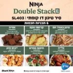 סיר טיגון דו קומתי 9.5 ליטר Ninja Double Stack XL SL403 נינג'ה