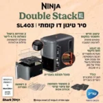 סיר טיגון דו קומתי 9.5 ליטר Ninja Double Stack XL SL403 נינג'ה
