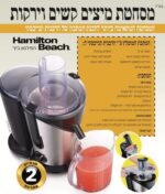 מסחטת מיצים Hamilton Beach המילטון ביץ' 67750IS