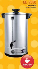 מיחם 30 כוסות לשבת Moledet ML2030 מולדת