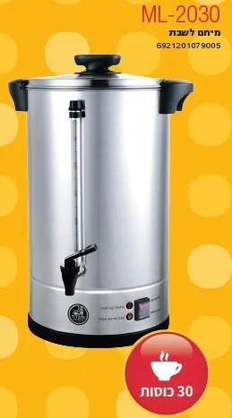 מיחם 30 כוסות לשבת Moledet ML2030 מולדת