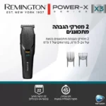 מכונת תספורת נטענת Remington רמינגטון HC3000