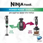 בלנדר מוט 3 ב-1 משולב מעבד מזון ידני וקנקן ערבול Ninja נינג'ה CI105