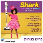 שואב אבק אלחוטי עם מערכת ריקון וטעינה אוטומטית DETECT PRO שארק SHARK IW3613