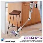 שואב אבק אלחוטי עם מערכת ריקון וטעינה אוטומטית DETECT PRO שארק SHARK IW3613