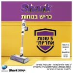 שואב אבק אלחוטי עם מערכת ריקון וטעינה אוטומטית DETECT PRO שארק SHARK IW3613