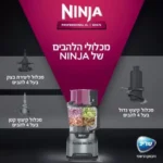 מעבד מזון מקצועי 3 ליטר כולל פאנל הפעלה בעברית ו2 קערות Ninja נינג'ה BN675