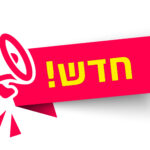 חדש על המדף
