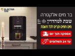 ⁦מיני בר מים שבת אלקטרה RXS-390-AS Electra⁩ – תמונה ⁦4⁩