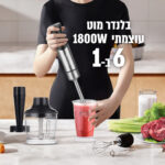 ⁦בלנדר מוט מקצועי 1800W כולל אביזרים BLENX1800 הומקס HOMEX⁩ – תמונה ⁦5⁩