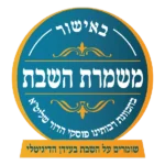 משמרת השבת