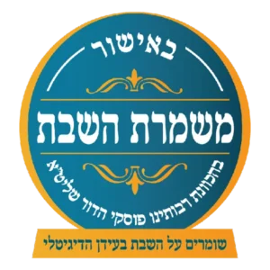 משמרת השבת