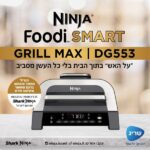גריל חשמלי חכם כולל פאנל בעברית Ninja נינג’ה Foodi Smart Grill Max DG553 – תמונה 4