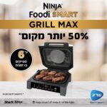 גריל חשמלי חכם כולל פאנל בעברית Ninja נינג’ה Foodi Smart Grill Max DG553 – תמונה 6