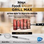 גריל חשמלי חכם כולל פאנל בעברית Ninja נינג’ה Foodi Smart Grill Max DG553 – תמונה 8