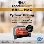 גריל חשמלי חכם כולל פאנל בעברית Ninja נינג’ה Foodi Smart Grill Max DG553 – תמונה 9