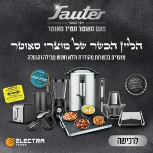 הליין הכשר של מוצרי סאוטר