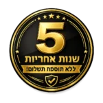 מבצע 5 שנות אחריות ללא תוספת תשלום!