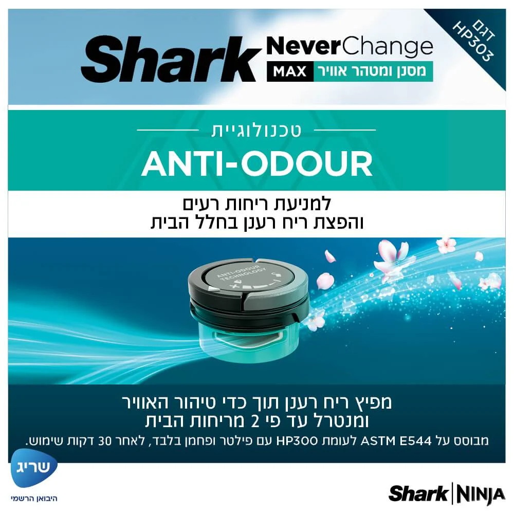 מסנן ומטהר אוויר כולל שלט רחוק Shark שארק MAX NeverChange HP303