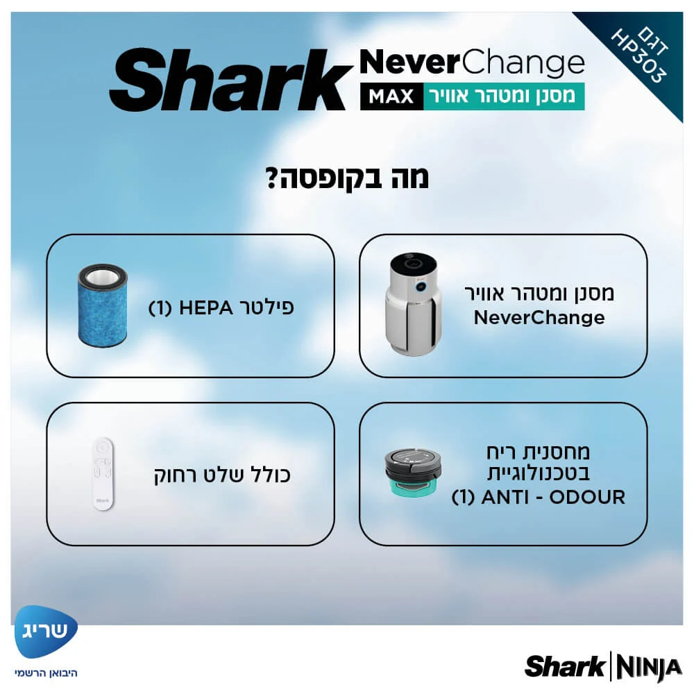 מסנן ומטהר אוויר כולל שלט רחוק Shark שארק MAX NeverChange HP303
