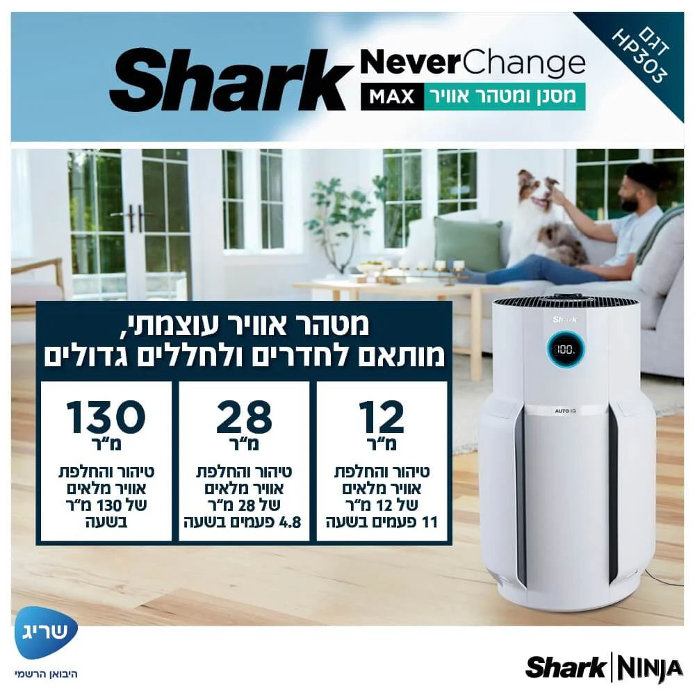 מסנן ומטהר אוויר כולל שלט רחוק Shark שארק MAX NeverChange HP303