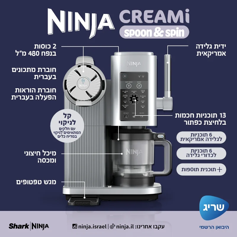 מכונת גלידה וגלידה אמריקאית Ninja נינג'ה CREAMi Spoon & Spin NC701
