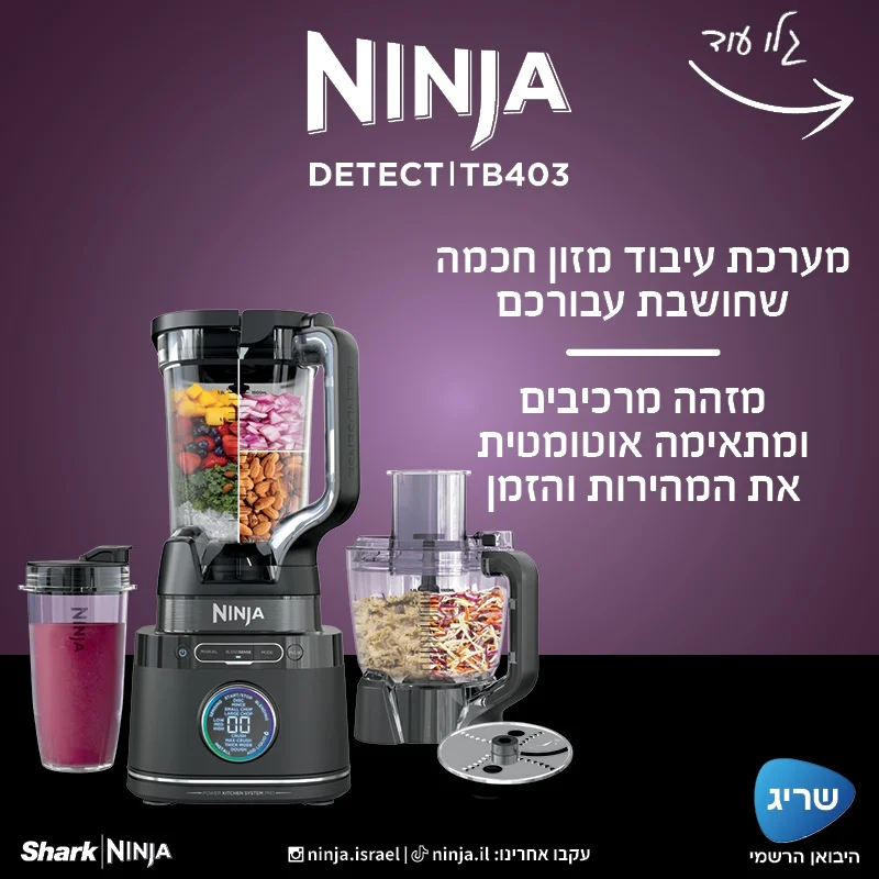 בלנדר משולב מזון עוצמתי 3 ב-1 Ninja נינג'ה TB403 – תמונה 2