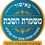 משמרת השבת