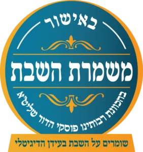 משמרת השבת