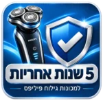 5 שנות אחריות למכונות גילוח פיליפס שבמבצע