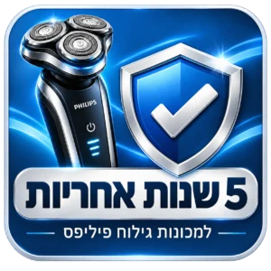 5 שנות אחריות למכונות גילוח פיליפס שבמבצע