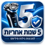 5 שנות אחריות למכונות גילוח פיליפס שבמבצע